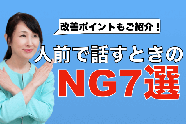 人前で話すときのNG７選