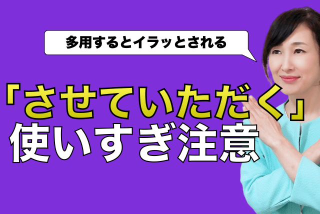 させていただく使いすぎ注意.001