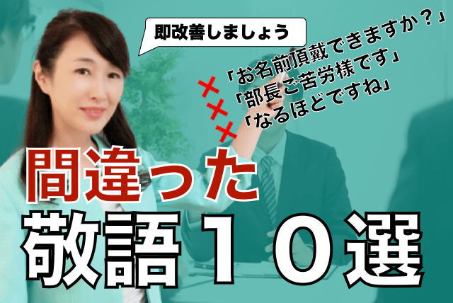 間違った敬語１０選