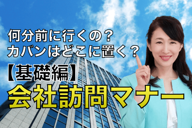 会社訪問マナー