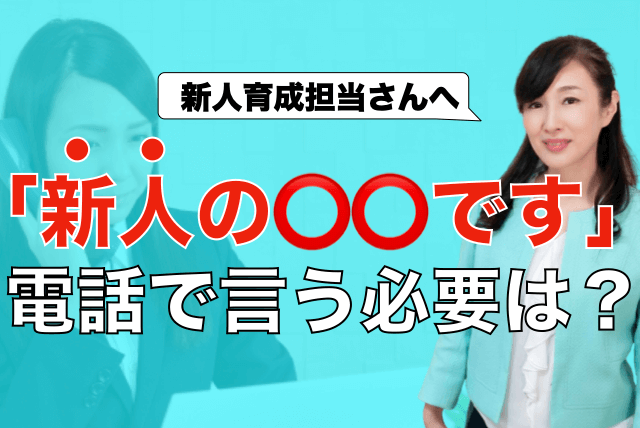 新人の〇〇です電話で言う必要は？