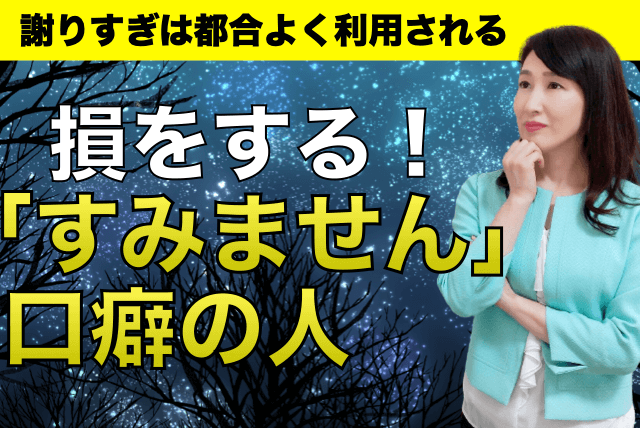 何かと「すみません」と謝る癖を直す方法