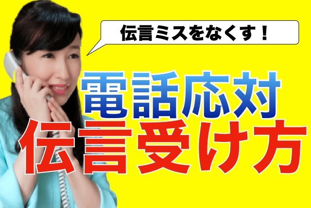電話応対で相手から「伝言をお願いします」と言われた場合のトーク | 太田章代のビジネスコミュニケーション