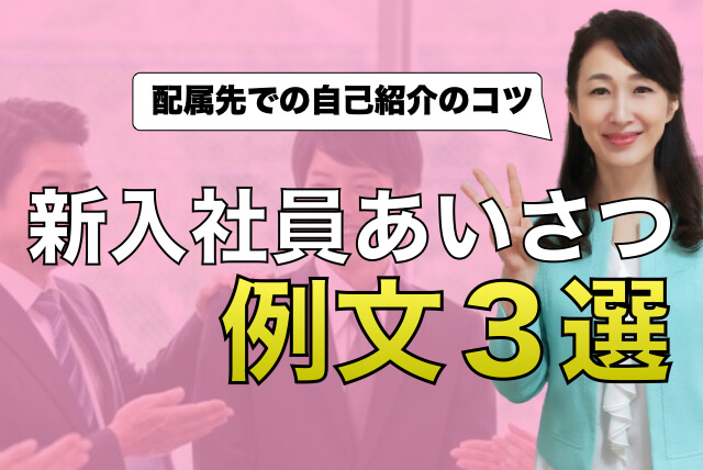 新入社員挨拶例文３選