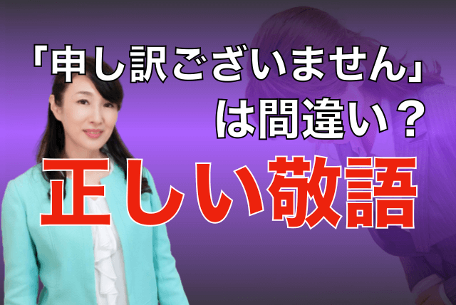 「申し訳ございません」は間違い？｜敬語のビジネスマナー