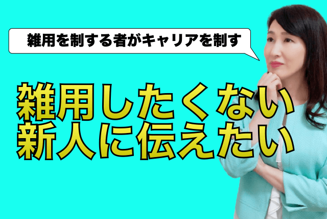 雑用をしたくない新人へ｜新人が雑用を積極的にするべき理由