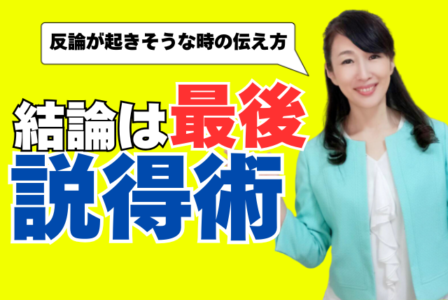 結論は『後』に伝える｜反論が起きそうなときの伝え方