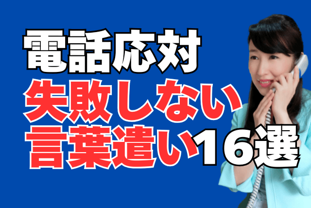 【電話応対】失敗しない言葉遣い１６選【ビジネスマナー】