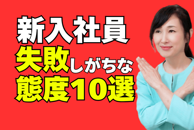 新入社員が失敗しがちな態度１０選｜社会人として印象の良い態度とは