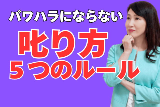 パワハラにならない叱り方5つのルール｜部下の成長を促す叱り方の具体的なフレーズ