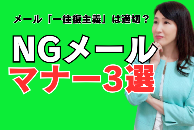 近年のＮＧメールマナー３選｜メール1往復主義はありか【若手社員必見！】