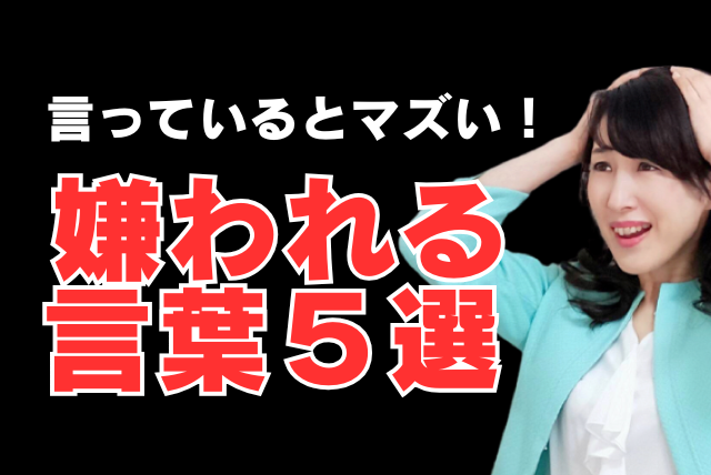 職場で「嫌われる人」の特徴とNGフレーズ５選