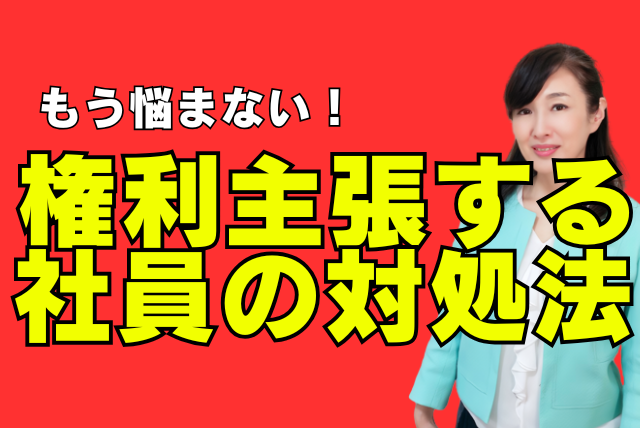 【管理職向け】権利ばかり主張する若手社員への正しい対処法｜「義務を果たせ」と叱る前にやるべきこと
