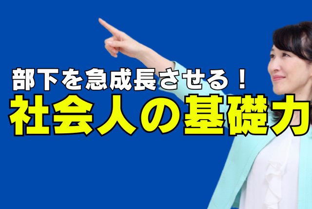 部下を急成長させる『社会人の基礎力』