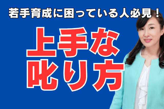若手育成に悩んでいる人必見！部下の「上手な叱り方」