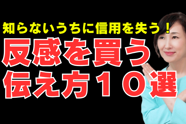 職場で反感を買うフレーズ１０選｜アサーティブコミュニケーションで好印象に！
