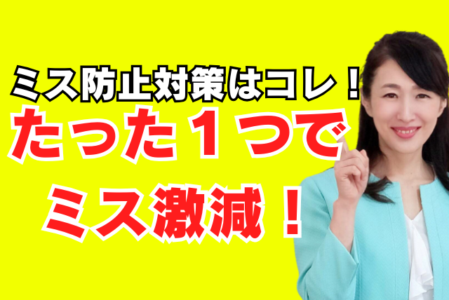 たった1つでミス激減！ミス防止対策