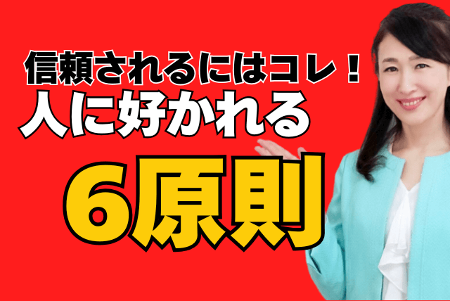 人に好かれる6原則｜信頼される人が必ずやっていること
