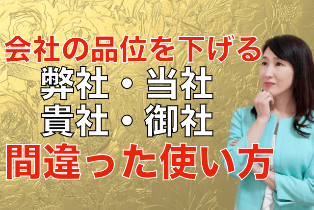 知らないと恥ずかしい「弊社・当社」「貴社・御社」の違いと使い分け【ビジネスマナー】