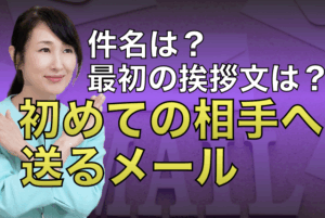 はじめての相手へ送るメールサムネ