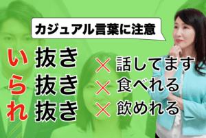 「い抜き」「ら抜き」「れ入れ」言葉にご注意【正しい言葉遣い】