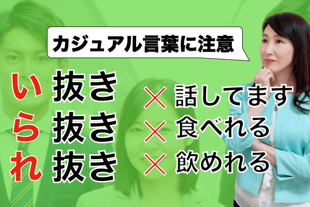 「い抜き」「ら抜き」「れ入れ」言葉にご注意【正しい言葉遣い】
