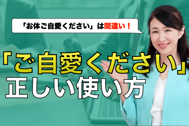 「お体ご自愛ください」は間違い！ビジネスでの正しい使い方と例文