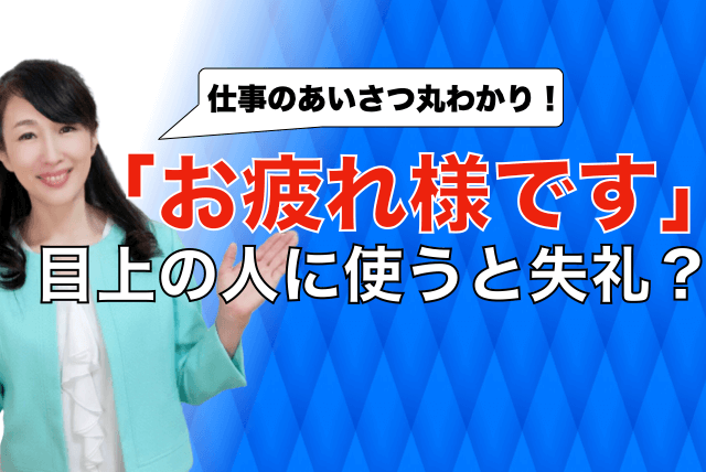 お疲れ様です目上の人に使うと失礼？