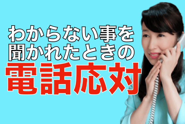 電話応対「分からないことを聞かれたとき」の対応方法