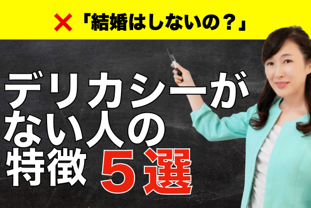 デリカシーがない人の特徴５選