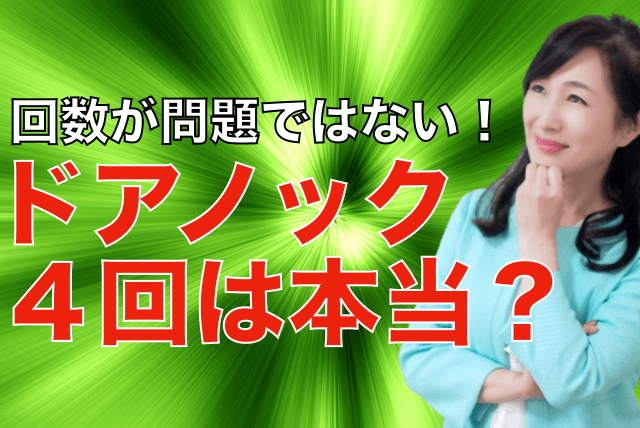 ドアノック４回は本当？.001