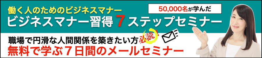 ビジネスマナー習得７ステップセミナーバナー900×200