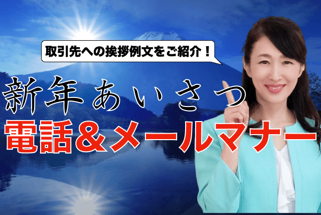 新年挨拶電話＆メール