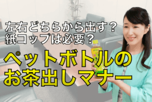 ペットボトルのお茶出しマナー