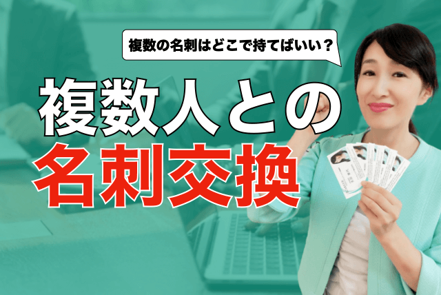 複数人との名刺交換サムネイル