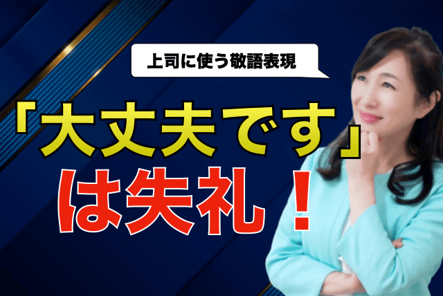 上司に「大丈夫です」は失礼！正しい敬語表現をご紹介