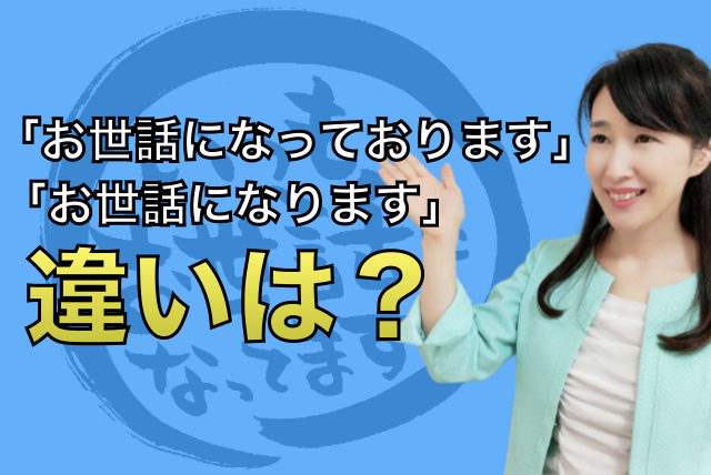 お世話になっております。お世話になります違いサムネイル