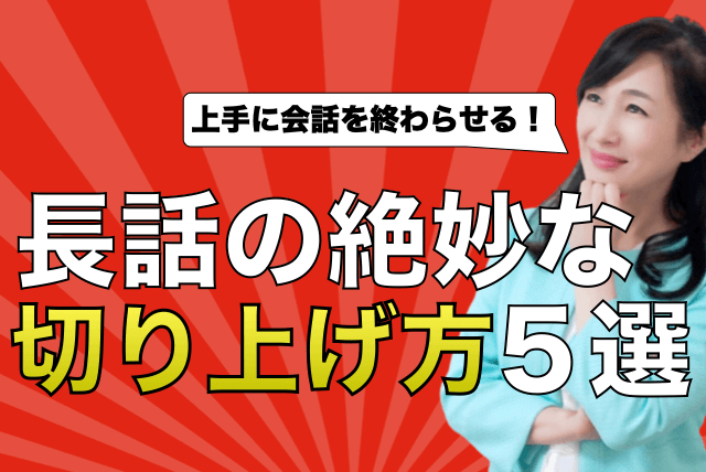 上手に会話を切り上げる