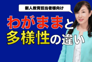 多様性とわがままの違い.001