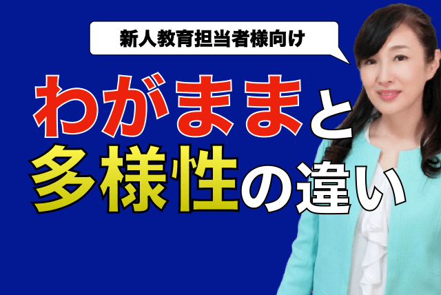 多様性とわがままの違い.001