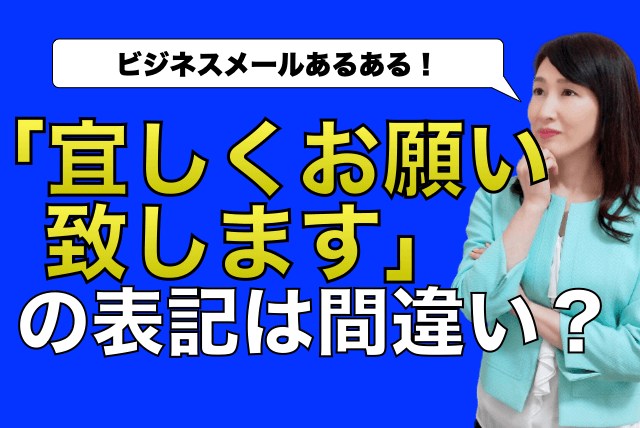 宜しくお願い致しますの表記は間違い？