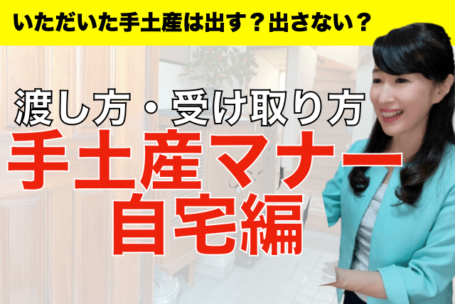 手土産は出すの？出さないの？迷ってしまう家での手土産マナー