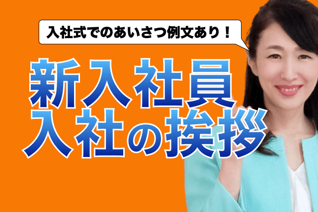 新入社員入社の挨拶