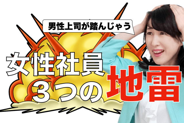 男性上司が踏んじゃう女性社員３つの地雷