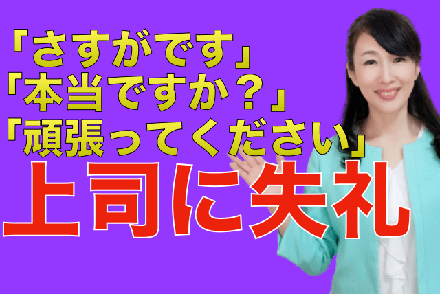 目上の人に使うと失礼「本当ですか？」「頑張ってください」「さすがです」