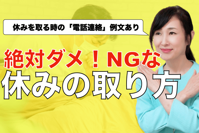 絶対ダメ！ＮＧな会社の休みの取り方【正しい電話例文付き】