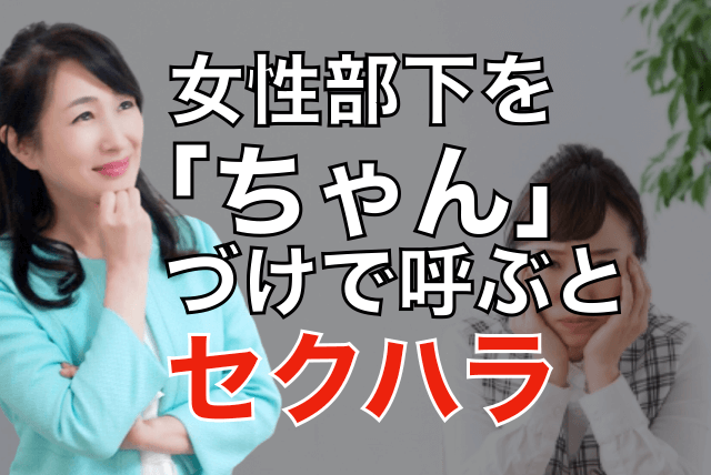 職場で女性部下を「ちゃん」づけで呼ぶのはセクハラ？サムネイル