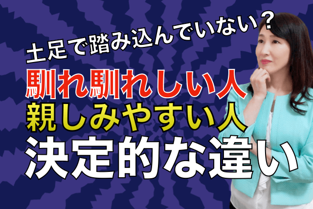 馴れ馴れしい人親しみやすい人決定的な違い