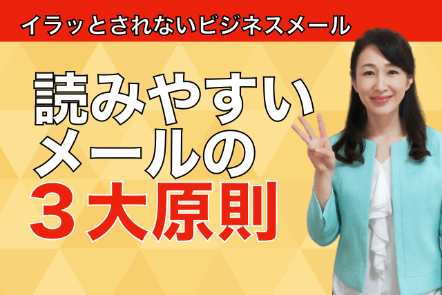 読みやすいメールの３大原則