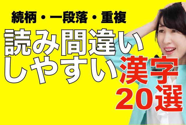 読み間違いしやすい漢字２０選
